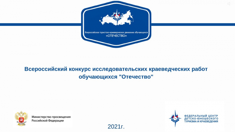 Региональный этап Всероссийского конкурса исследовательских краеведческих работ обучающихся «Отечество» 2022
