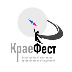 С 15 марта - 1 сентября 2021 года пройдет крупное Всероссийское краеведческое событие этого года - Всероссийский фестиваль краеведческих объединений!