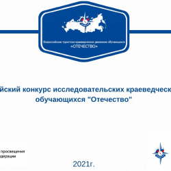 Региональный этап Всероссийского конкурса исследовательских краеведческих работ обучающихся «Отечество» 2022
