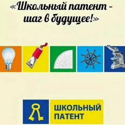 Международный конкурс "Школьный патент - шаг в будущее".