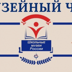 Всероссийский образовательный проект «Музейный час»